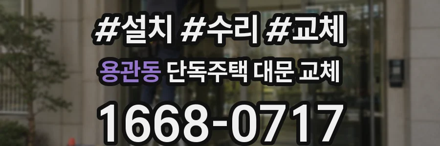 용관동 단독주택 대문 교체