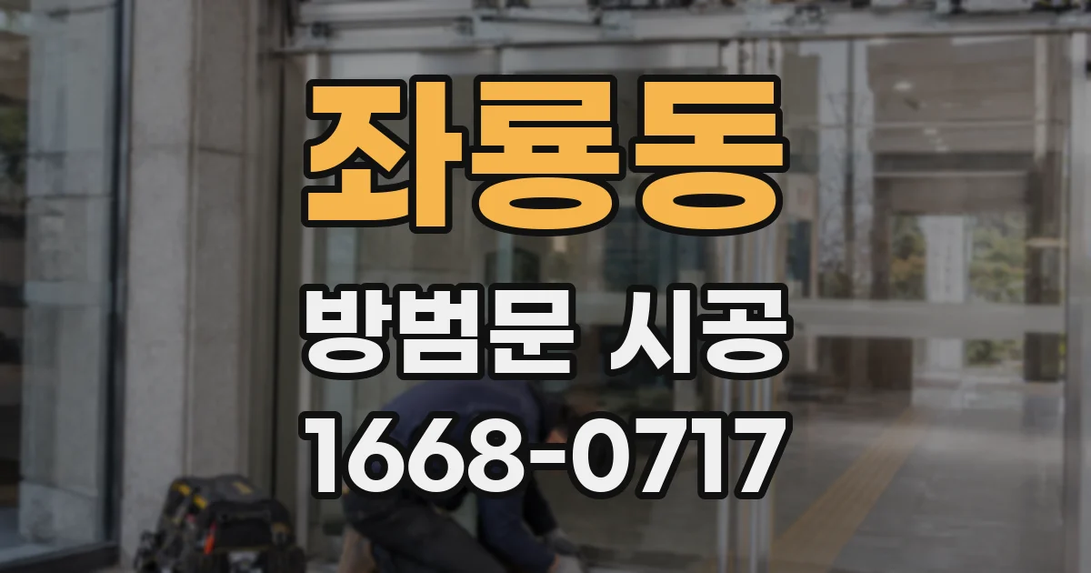 좌룡동 방범문 시공