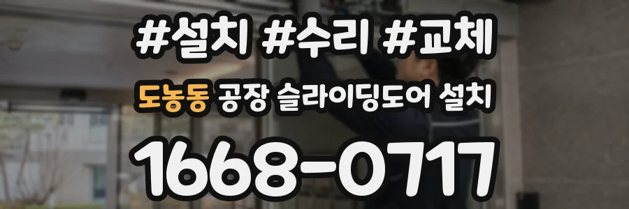 도농동 공장 슬라이딩도어 설치