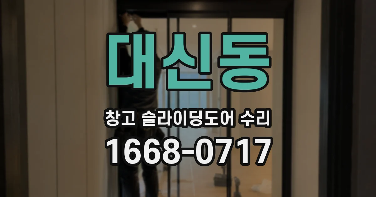 대신동 창고 슬라이딩도어 수리