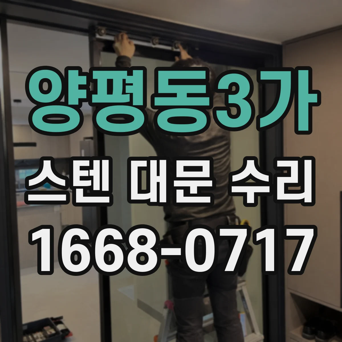 양평동3가 스텐 대문 수리