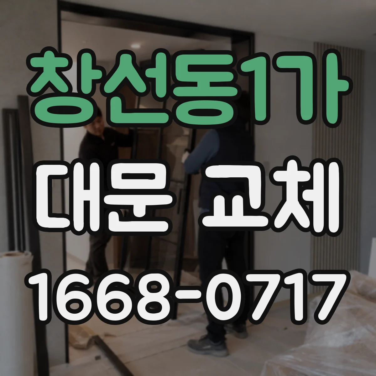창선동1가 대문 교체