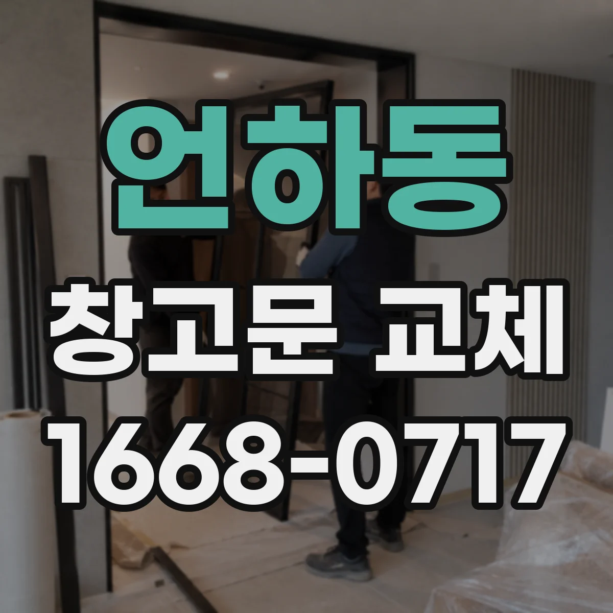 언하동 창고문 교체