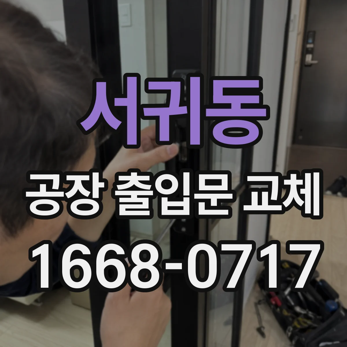 서귀동 공장 출입문 교체