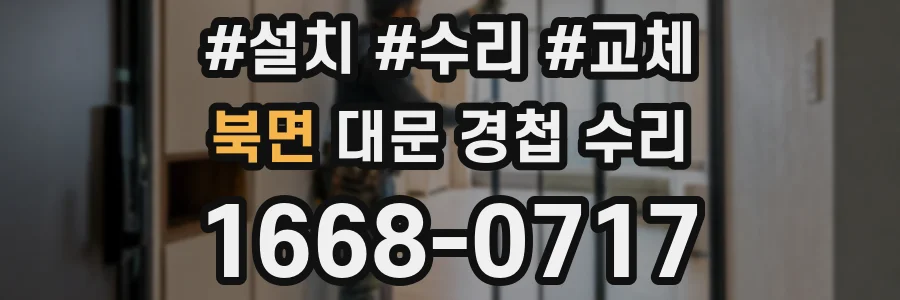 북면 대문 경첩 수리