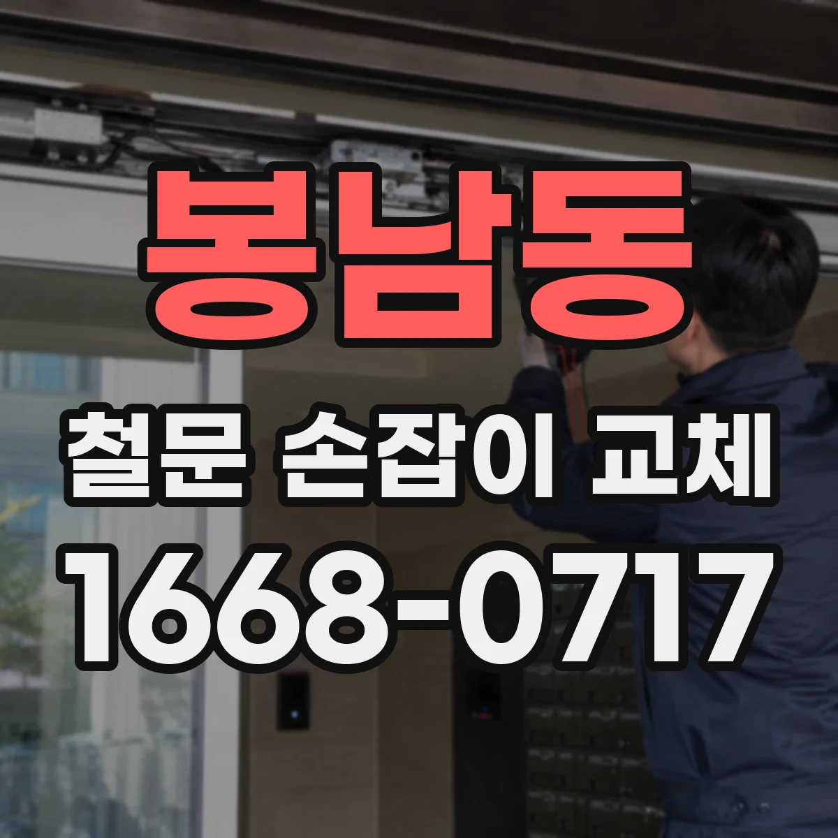 봉남동 철문 손잡이 교체