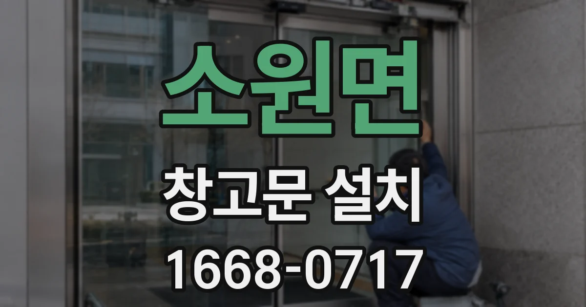 소원면 창고문 설치