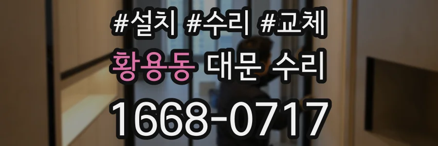 황용동 대문 수리