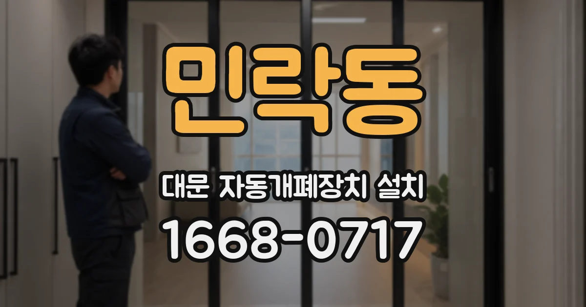 민락동 대문 자동개폐장치 설치