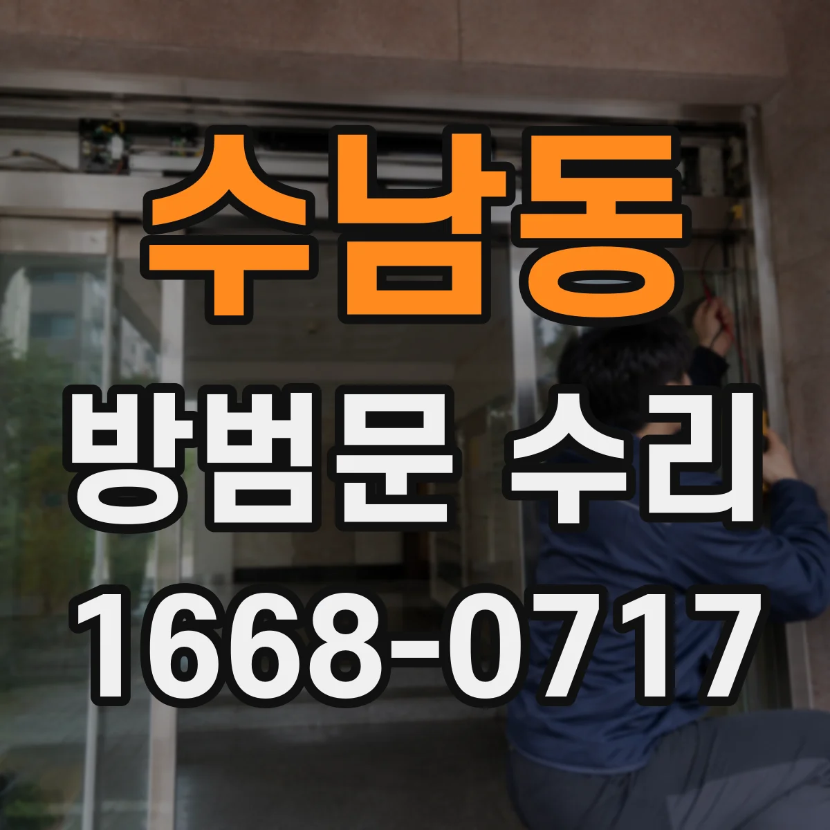 수남동 방범문 수리