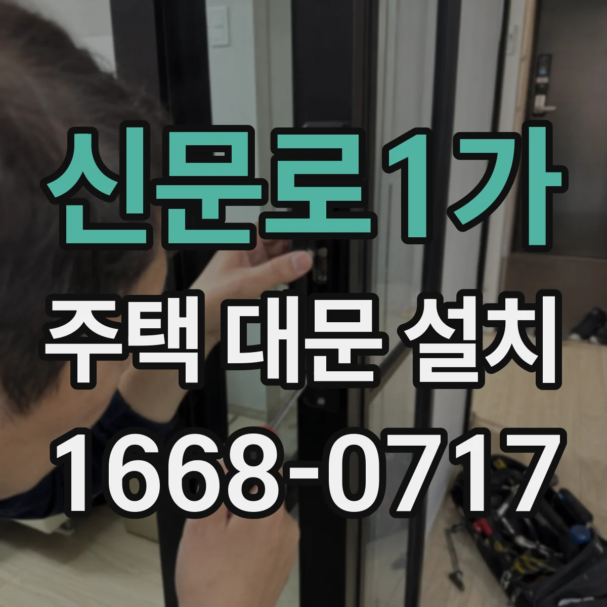 신문로1가 주택 대문 설치