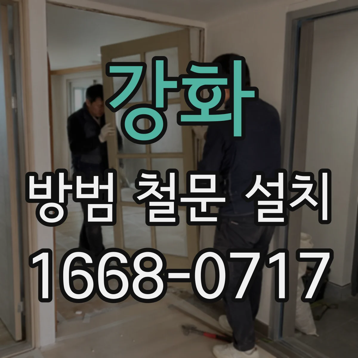 강화 방범 철문 설치