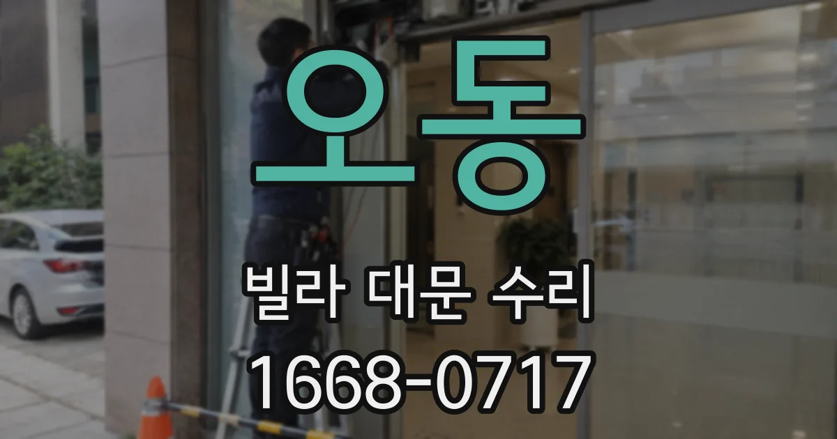 오동 빌라 대문 수리
