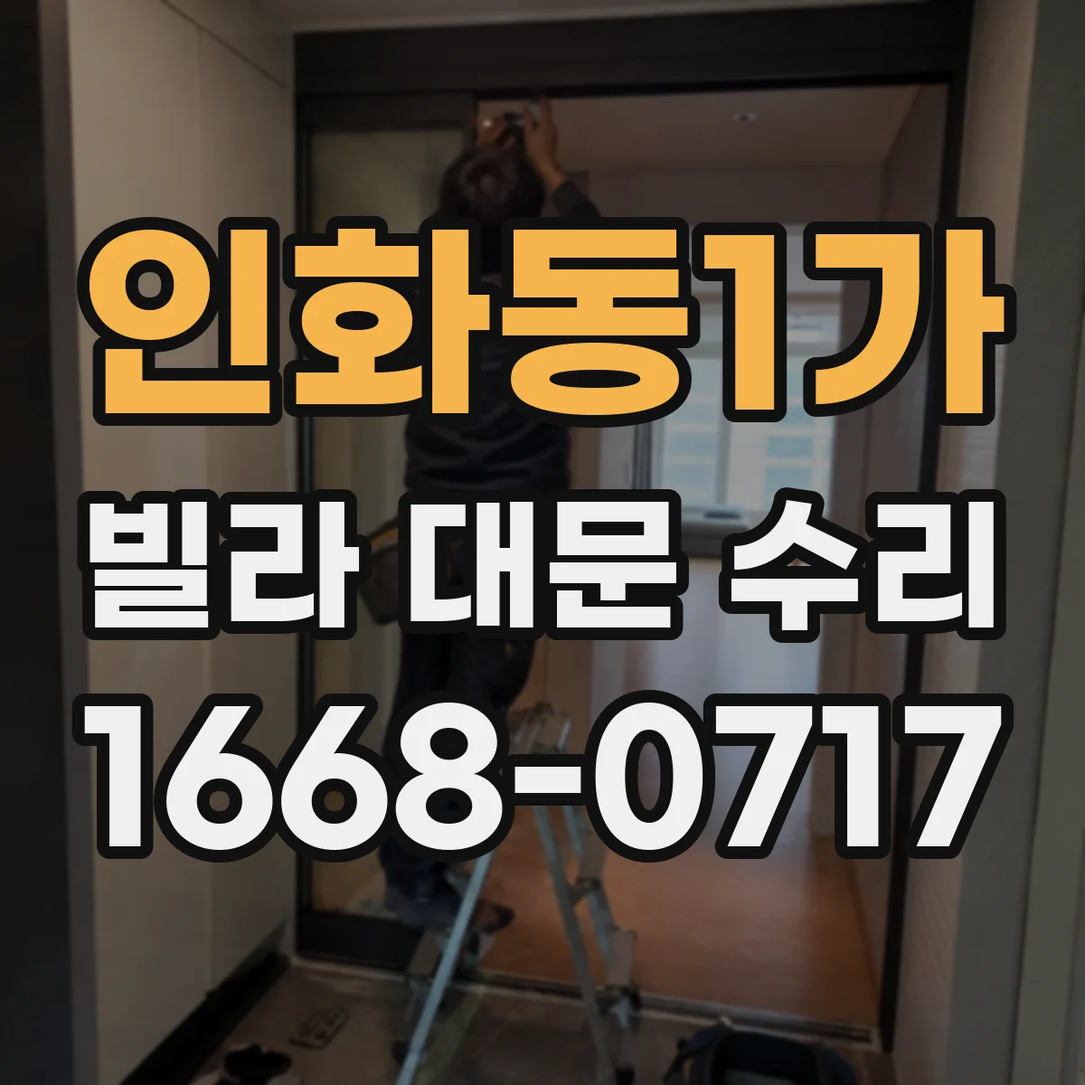 인화동1가 빌라 대문 수리