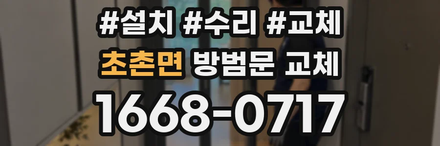 초촌면 방범문 교체