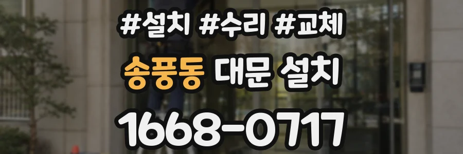 송풍동 대문 설치