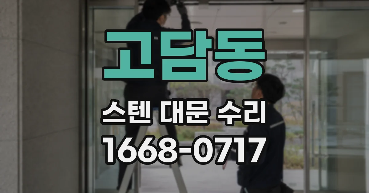 고담동 스텐 대문 수리