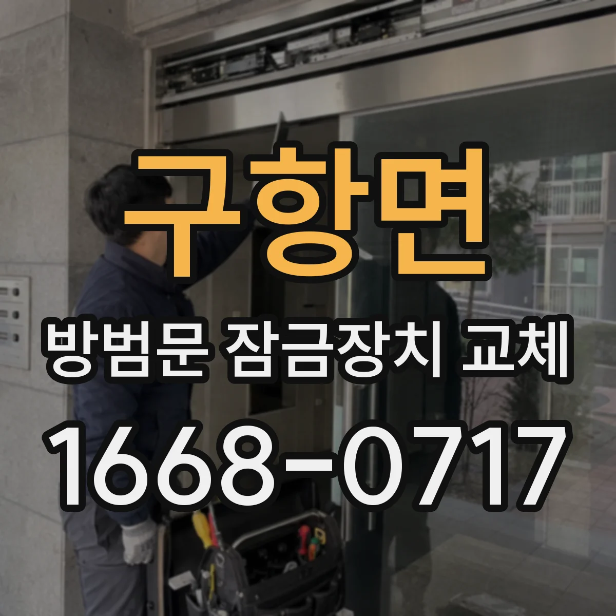 구항면 방범문 잠금장치 교체