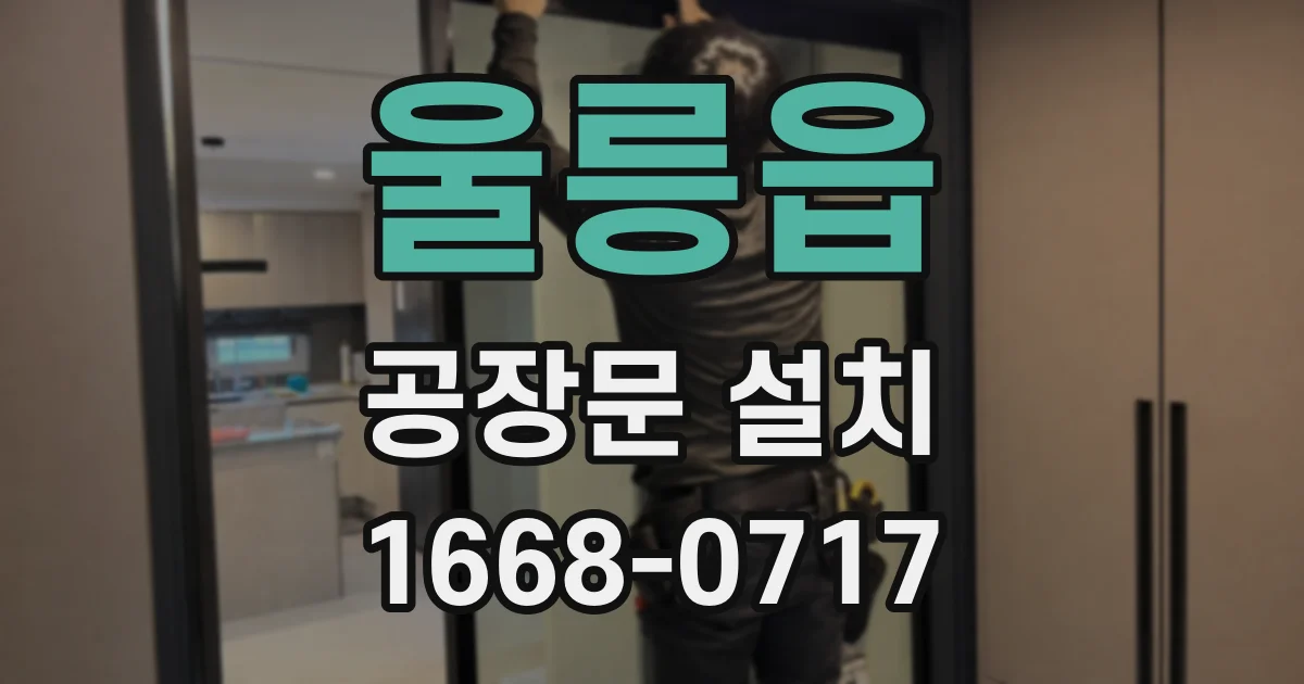 울릉읍 공장문 설치