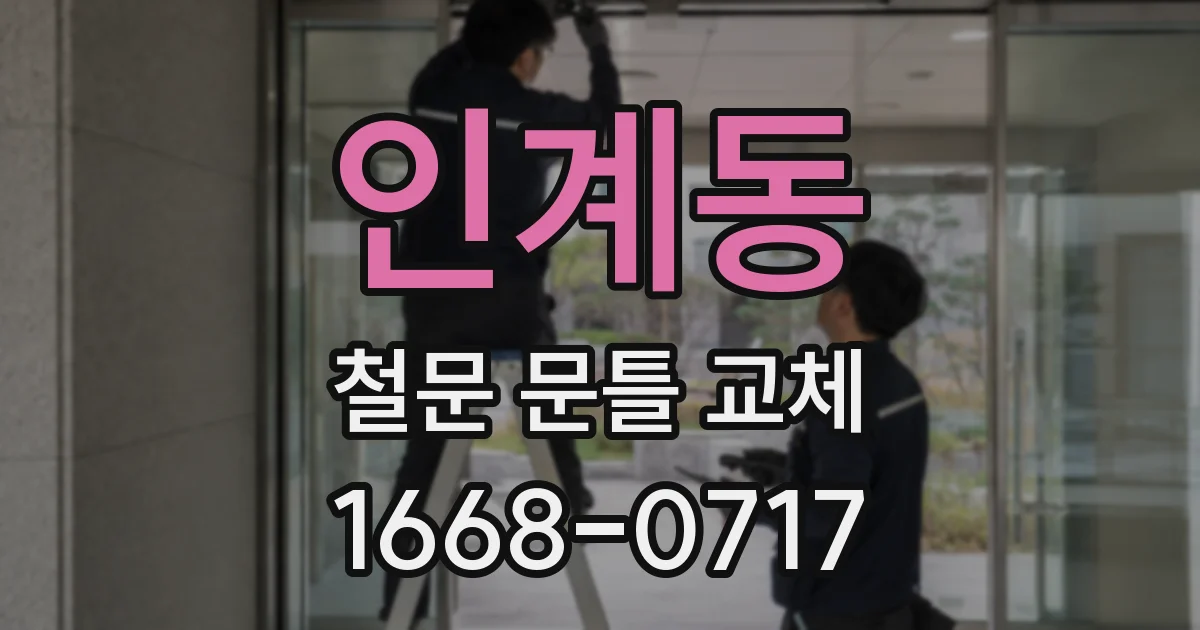 인계동 철문 문틀 교체