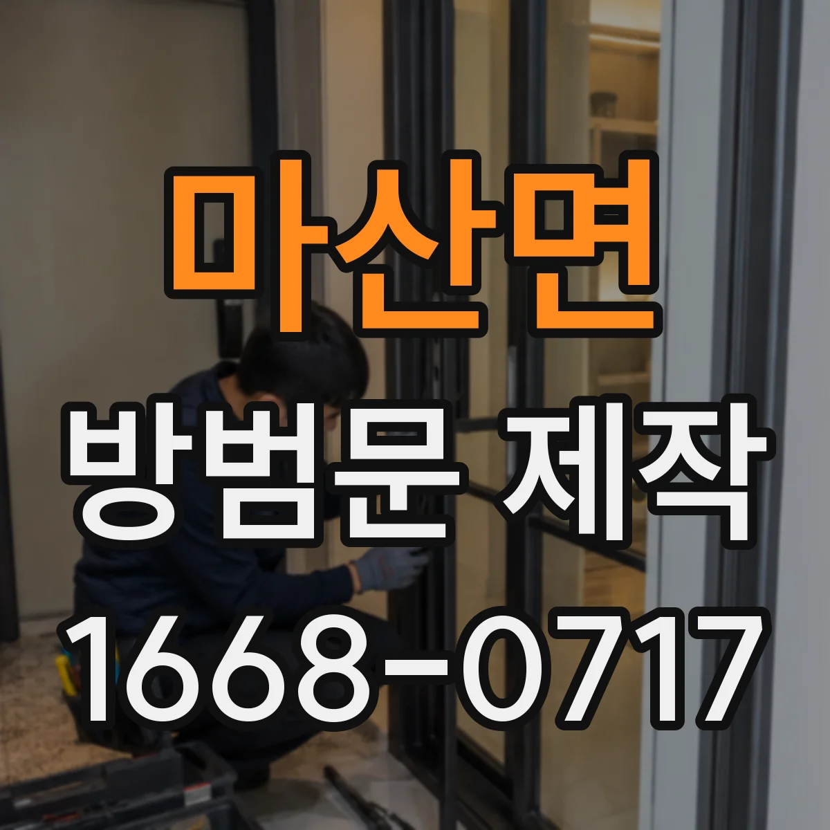 마산면 방범문 제작