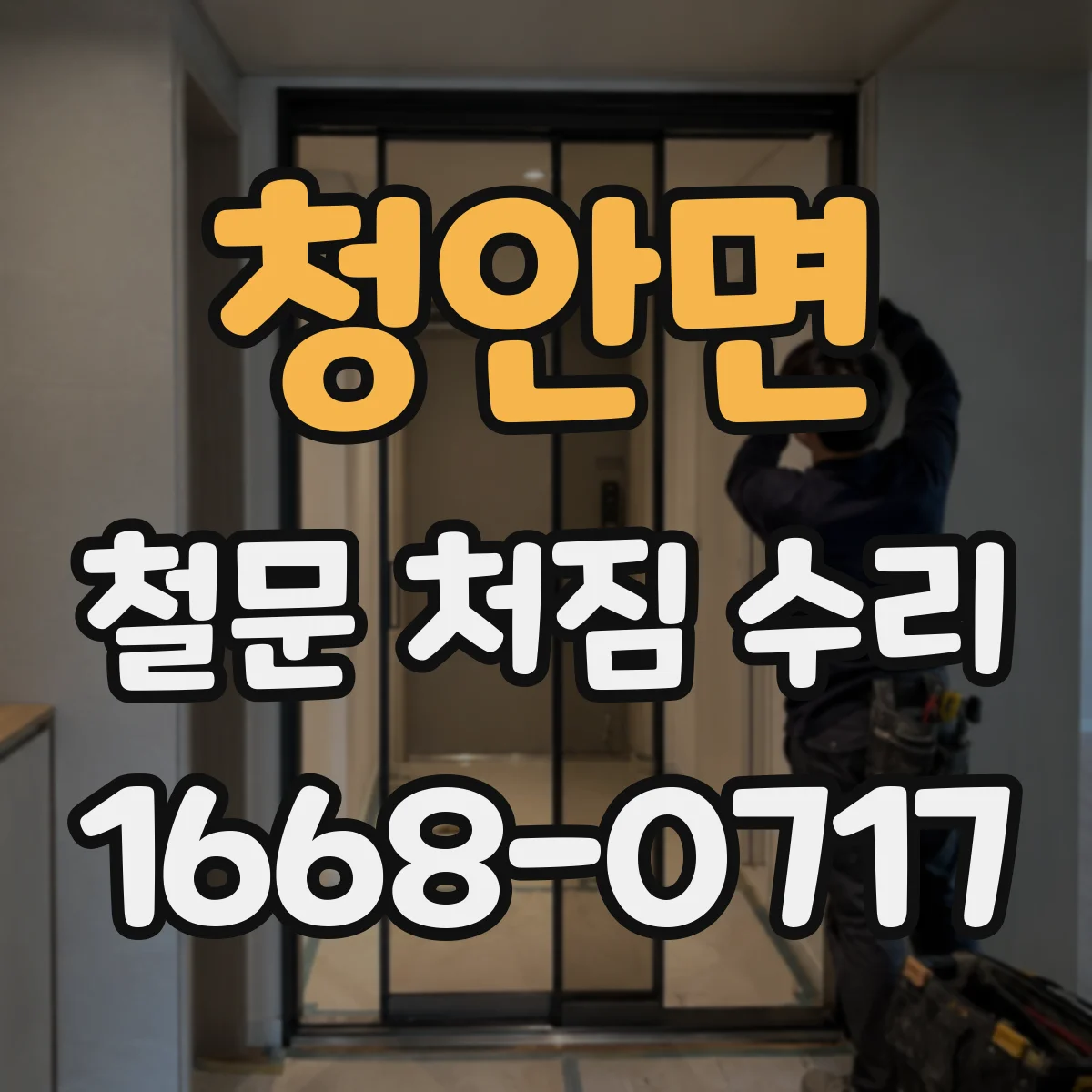 청안면 철문 처짐 수리
