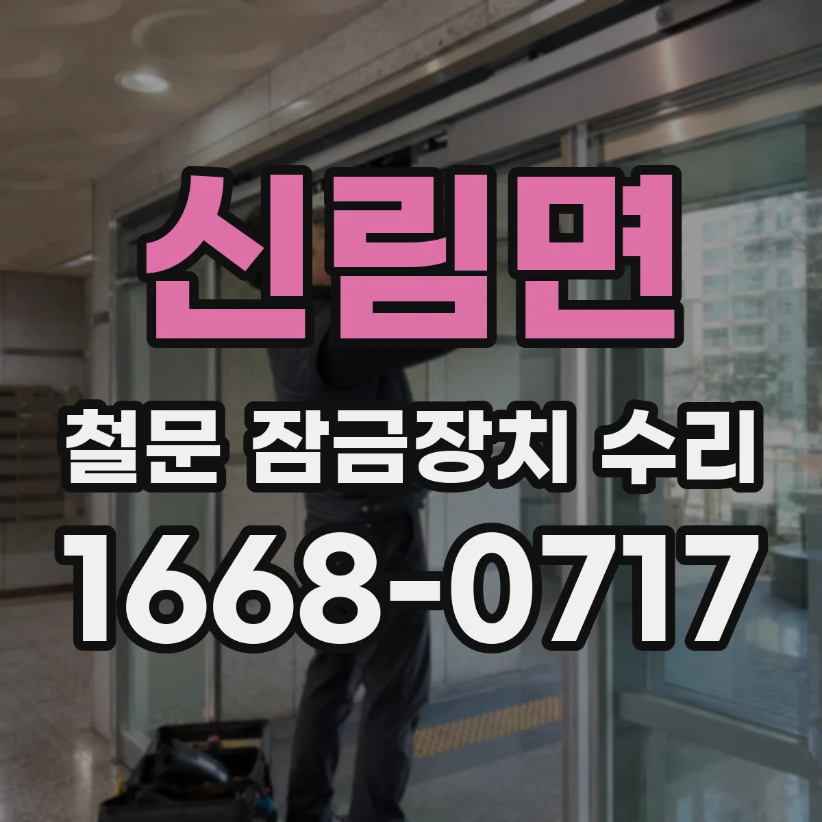 신림면 철문 잠금장치 수리