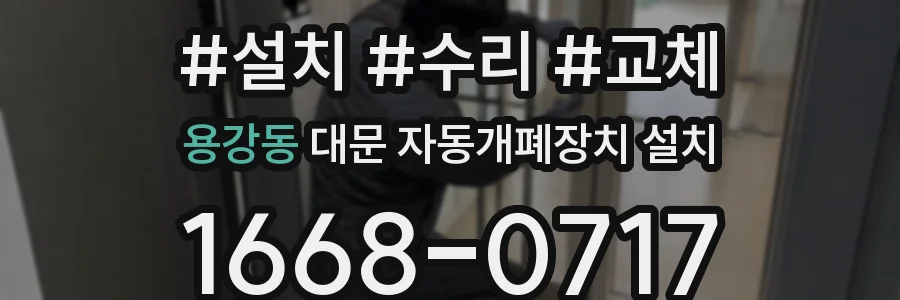용강동 대문 자동개폐장치 설치