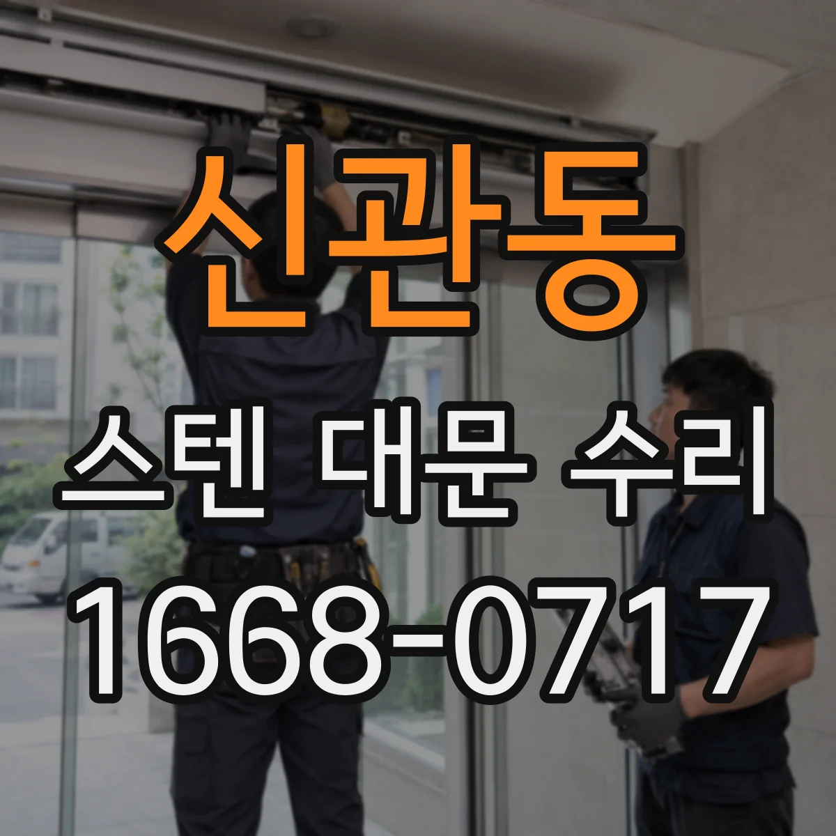 신관동 스텐 대문 수리