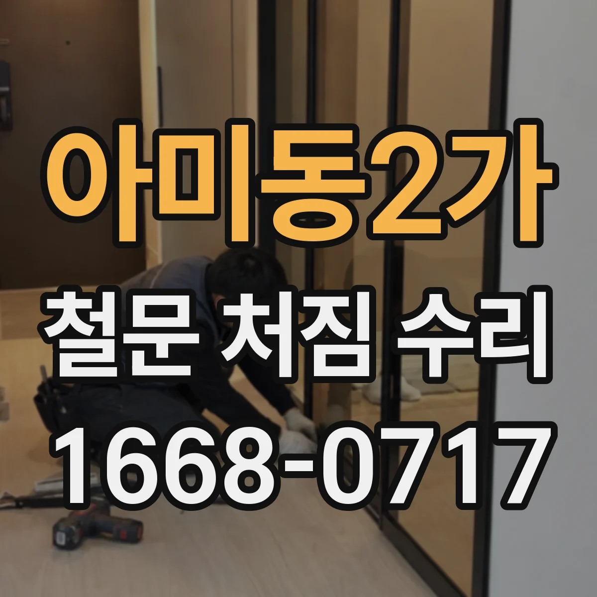 아미동2가 철문 처짐 수리