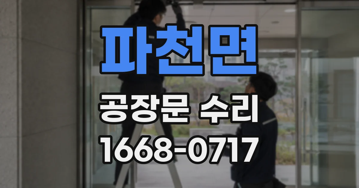 파천면 공장문 수리