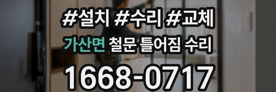 가산면 철문 틀어짐 수리
