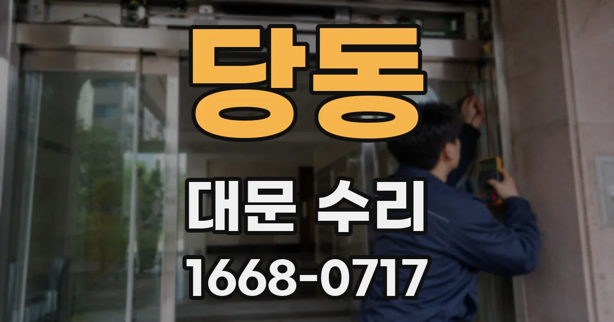 당동 대문 수리
