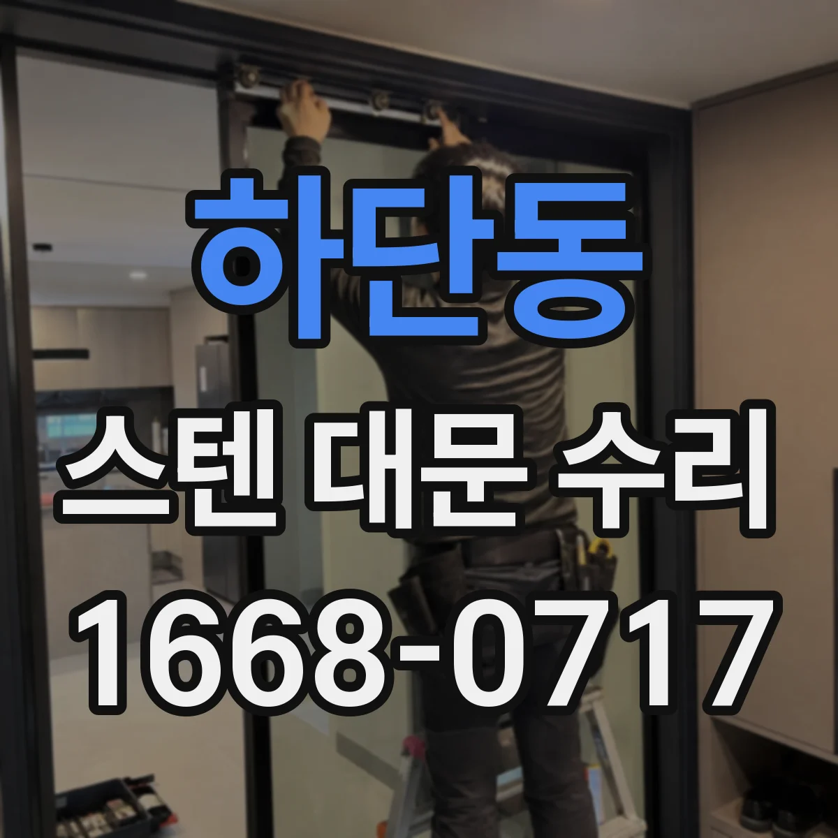 하단동 스텐 대문 수리