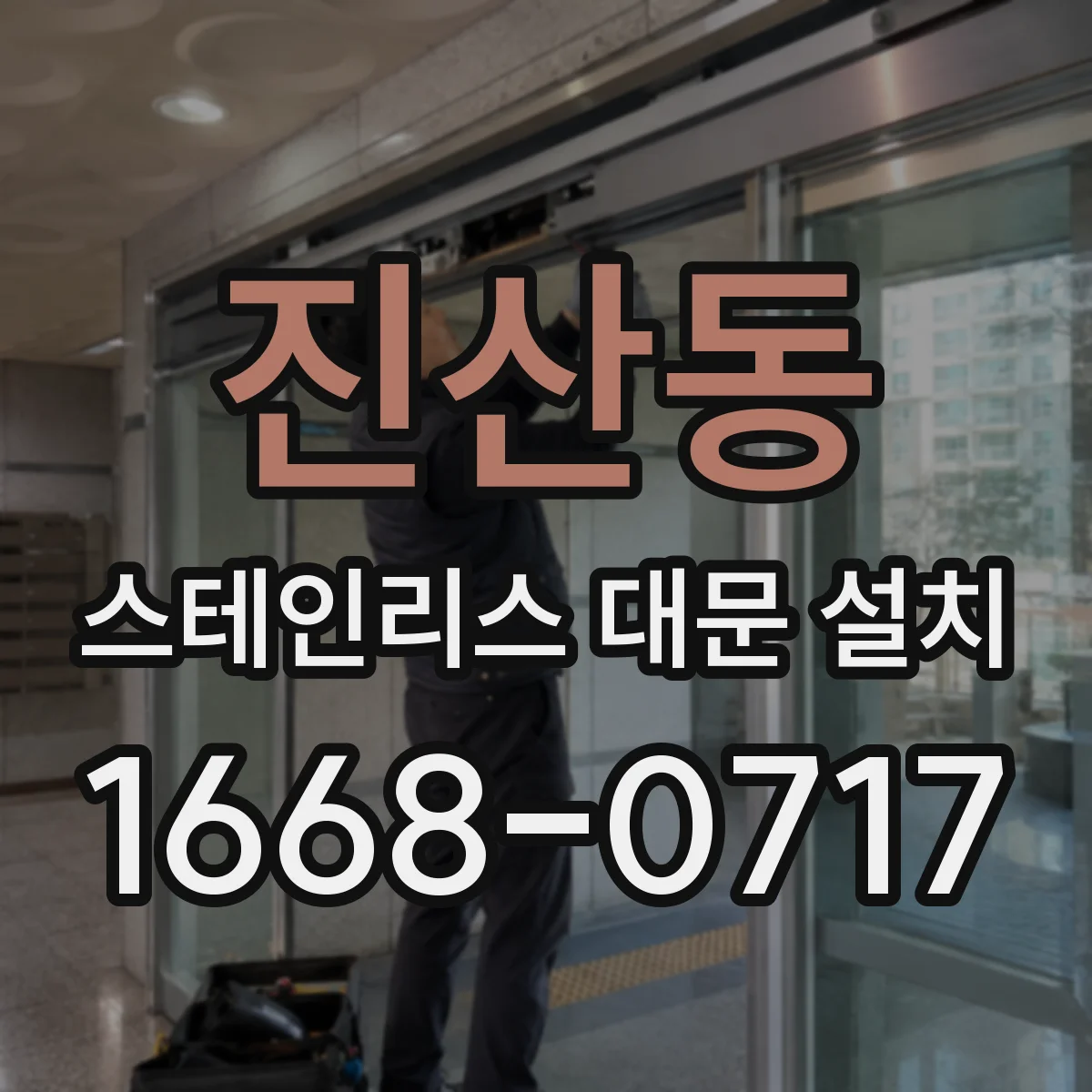 진산동 스테인리스 대문 설치
