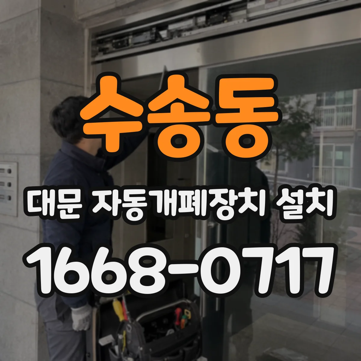 수송동 대문 자동개폐장치 설치