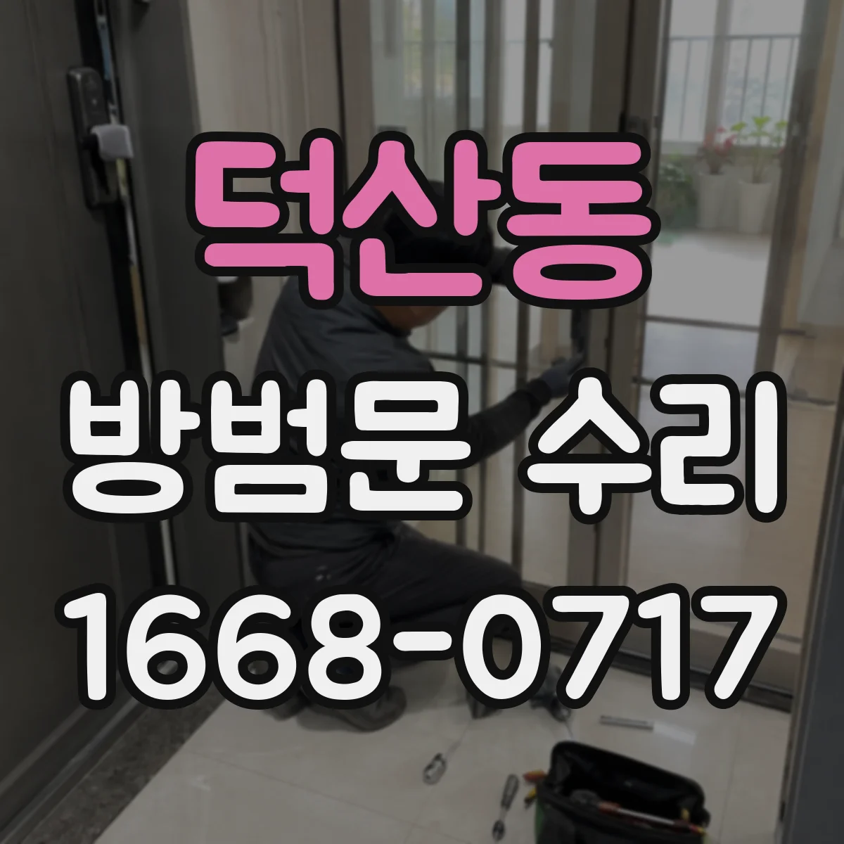덕산동 방범문 수리
