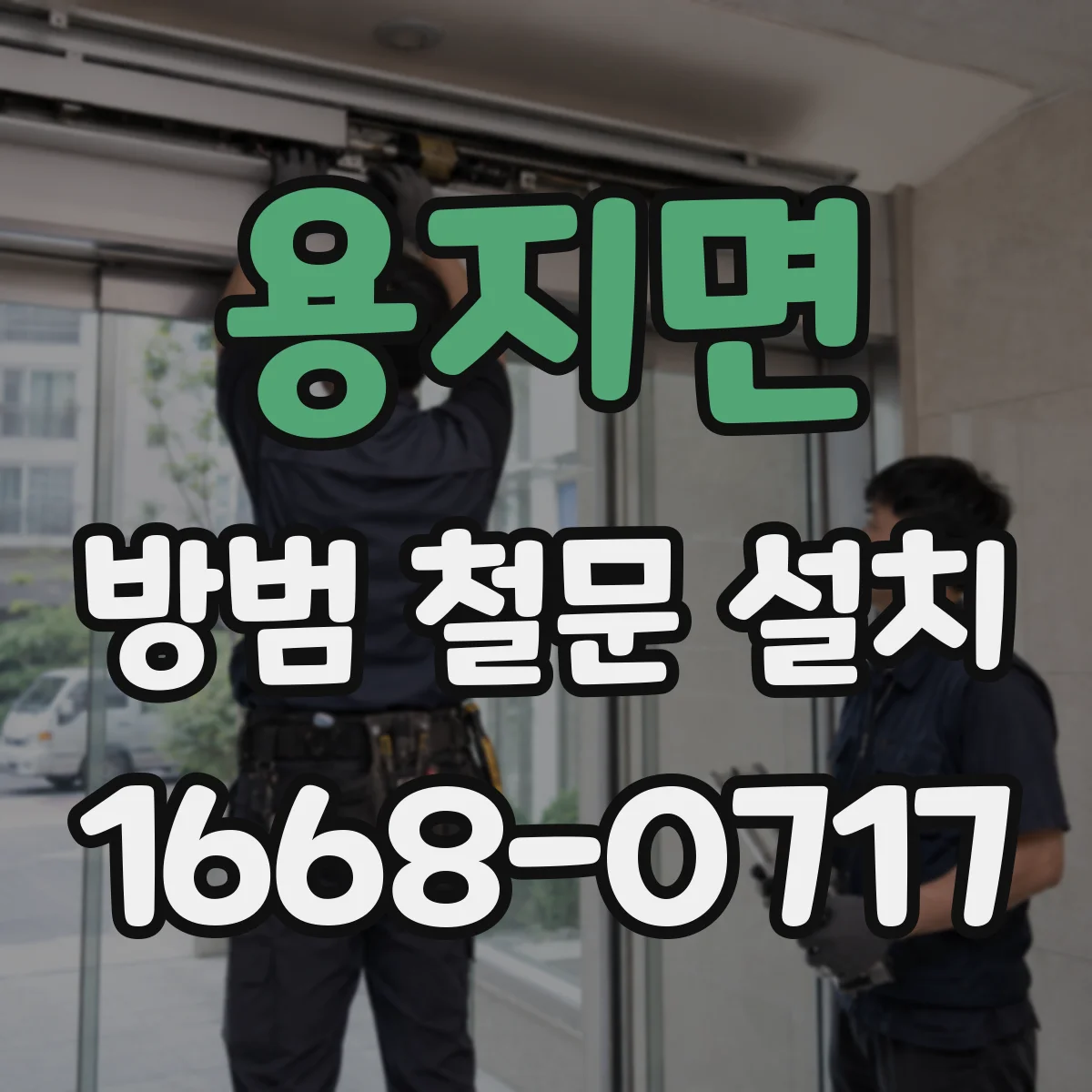 용지면 방범 철문 설치