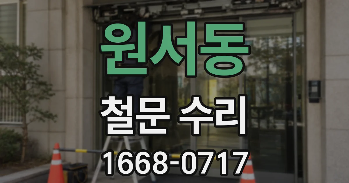 원서동 철문 수리