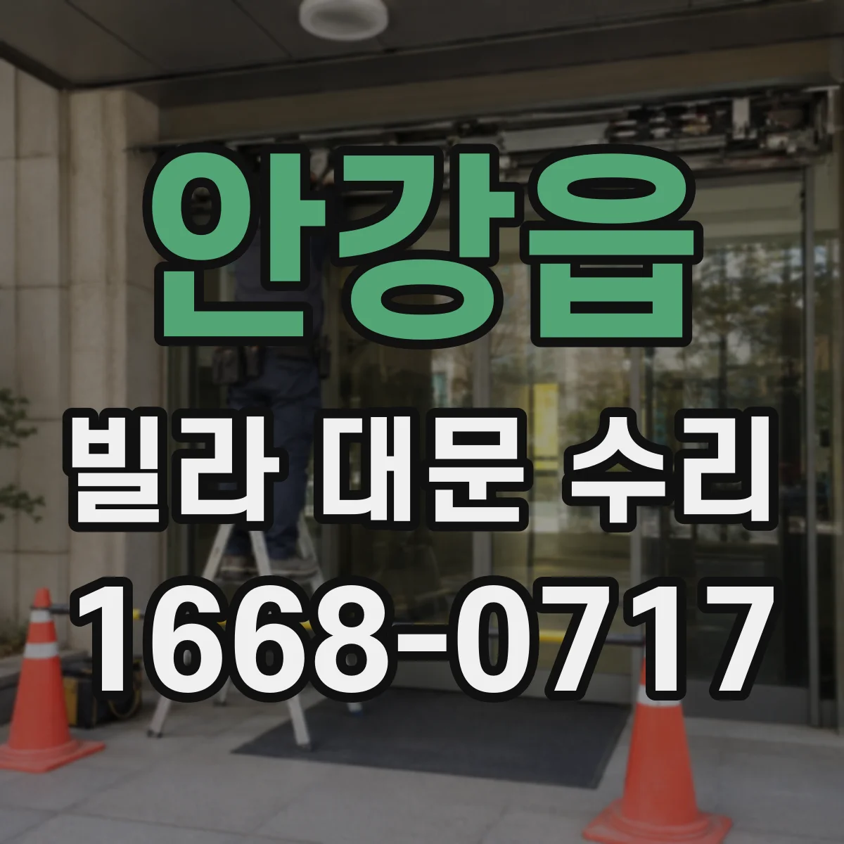 안강읍 빌라 대문 수리
