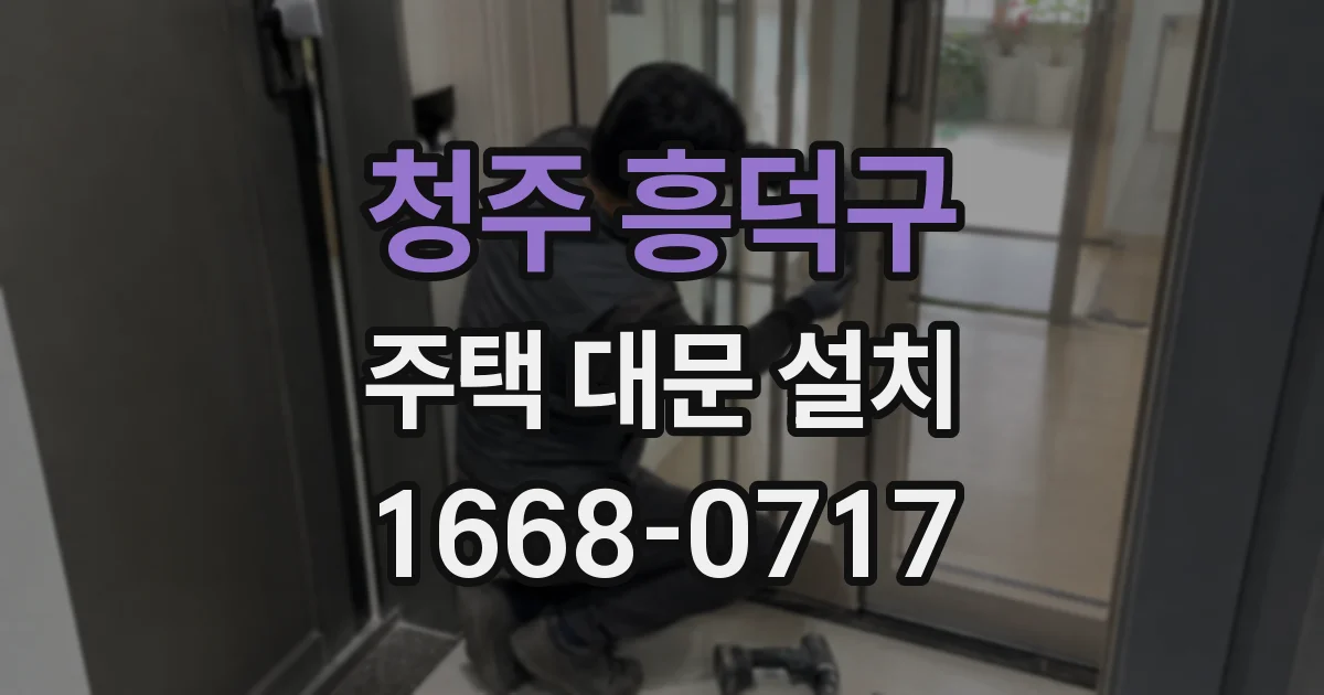 청주 흥덕구 주택 대문 설치