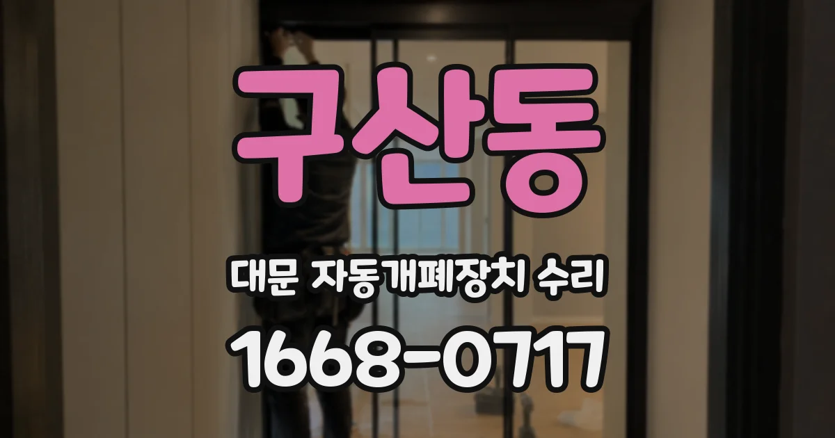 구산동 대문 자동개폐장치 수리