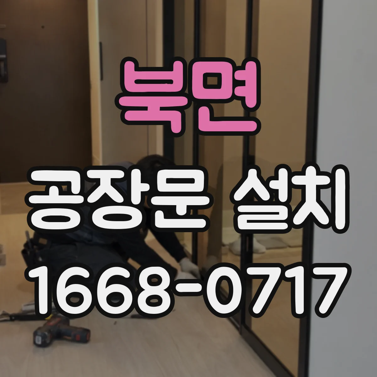 북면 공장문 설치