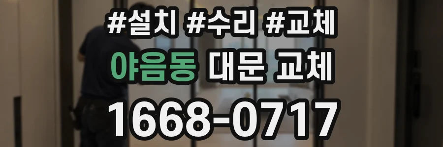 야음동 대문 교체