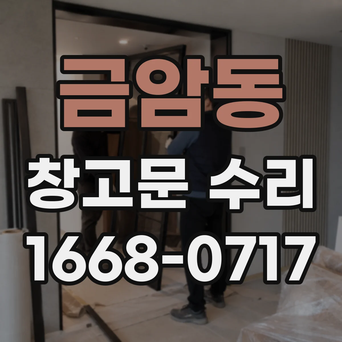 금암동 창고문 수리