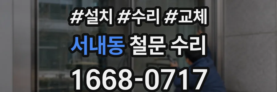 서내동 철문 수리