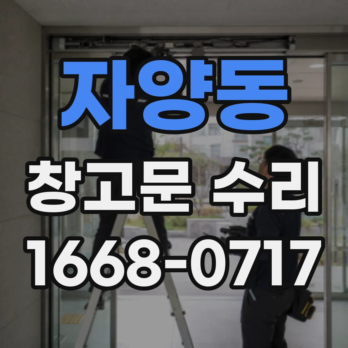 자양동 창고문 수리