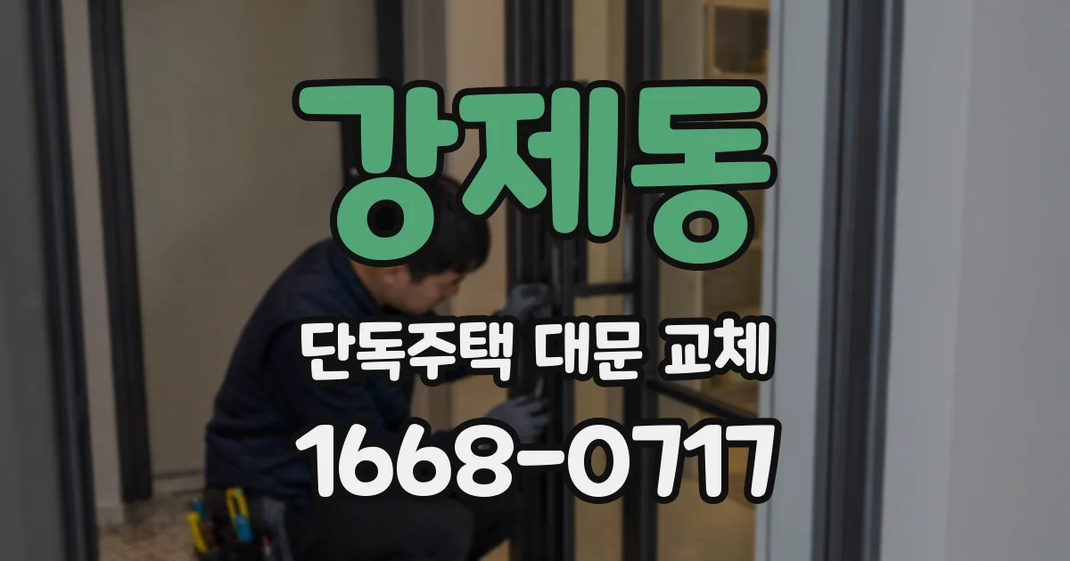 강제동 단독주택 대문 교체