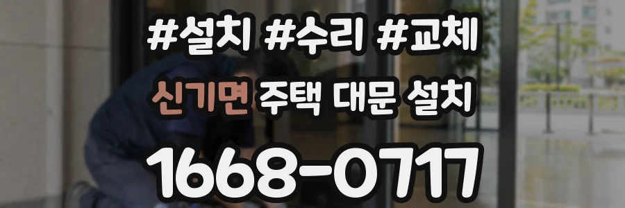 신기면 주택 대문 설치