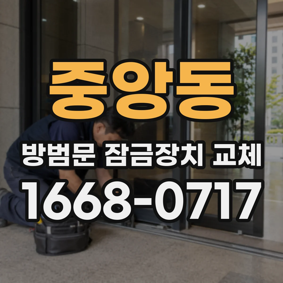 중앙동 방범문 잠금장치 교체